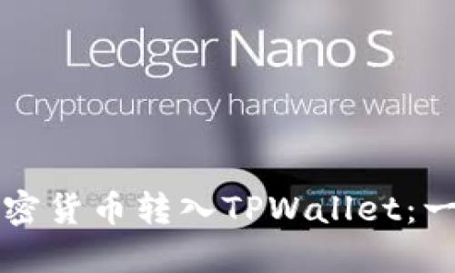 如何将加密货币转入TPWallet：一步步指南