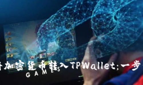 如何将加密货币转入TPWallet：一步步指南
