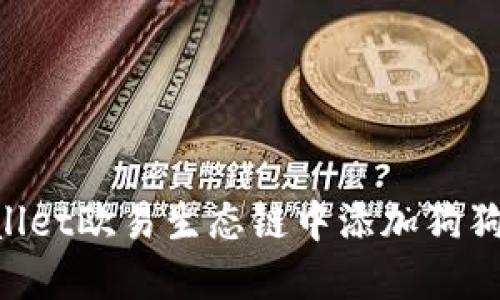 如何在TPWallet欧易生态链中添加狗狗币：完整指南