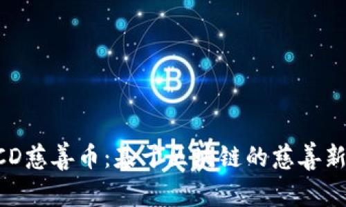  CSCD慈善币：基于区块链的慈善新模式