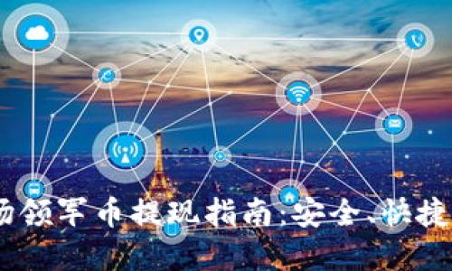 :区块链市场领军币提现指南：安全、快捷的取款策略