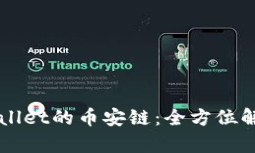 深入了解TPWallet的币安链：全方位解析与应用前景