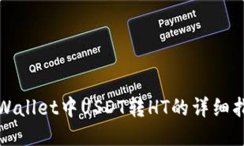 TPWallet中USDT转HT的详细指南