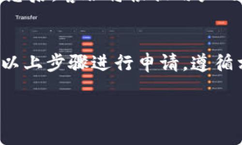 如何处理TP Wallet闪兑失败后的金额退款问题

TP Wallet, 闪兑失败, 退款, 数字货币, 钱包使用/guanjianci

一、TP Wallet简介
TP Wallet是一款流行的数字货币钱包，支持多种数字资产的存储、交易与管理。用户可以通过TP Wallet进行快速的闪兑（即时兑换），以便在不同数字货币之间进行灵活转换。闪兑的便捷性吸引了大量用户，但在使用过程中，可能会遇到交易失败的问题，尤其是在交易量大或网络拥堵的情况下。

二、TP Wallet闪兑失败的原因
闪兑失败通常是由多个因素造成的，包括但不限于网络波动、资产余额不足、手续费问题、智能合约问题等。在进行闪兑操作时，用户需要确保自己的数字资产余额充足，并且要关注当前网络的交易拥堵情况，以降低交易失败的可能性。

三、闪兑失败后如何申请退款
如果在使用TP Wallet闪兑时遇到交易失败的情况，首先要做的就是冷静分析失败原因。一般情况下，如果交易在一定时间内未完成，系统会自动将资金返还到用户钱包中。然而，在某些特殊情况下，用户需要主动申请退款。以下是申请退款的一般步骤：
ol
    listrong查看闪兑记录：/strong用户可以在TP Wallet的交易历史中查看闪兑记录，以确认交易失败的状态。/li
    listrong获取相关信息：/strong记录下交易的时间戳、失败的交易哈希、金额和涉及的数字资产等信息，这些信息在申请退款时可能会用到。/li
    listrong联系客服：/strong通过TP Wallet的官方客服或者APP内的帮助功能，寻求帮助与支持，提供相关信息，申请退款。/li
    listrong耐心等待：/strong根据TP Wallet的处理流程，客服人员会反馈退款处理的进展，用户需耐心等待。/li
/ol

四、退款的处理时间
退款的处理时间通常与TP Wallet的工作流程、网络状况及其他因素有关。一般而言，退款会在1到5个工作日内完成。如果超过了这个时间，建议用户再次联系客服进行跟进。

五、如何避免闪兑失败
为了避免闪兑失败，用户可以采取以下预防措施：
ol
    listrong保持余额充足：/strong在进行闪兑之前，请确保您的钱包内有足够的余额。/li
    listrong关注网络状况：/strong选择在网络比较畅通时进行交易，避免高峰期。/li
    listrong确认手续费：/strong在闪兑前，了解交易所需的手续费，确保可以承担。/li
    listrong更新钱包：/strong定期更新TP Wallet至最新版本，修复可能存在的bug。/li
/ol

六、TP Wallet的常见问题解答

h41.闪兑失败后资金会丢失吗？/h4
闪兑失败后，用户的资金一般不会丢失。TP Wallet会将未完成的交易自动撤销，资金会返回到用户的钱包中。不过，具体情况也可能因交易所的不同而异，若有疑虑可咨询客服。

h42.如何提高闪兑成功率？/h4
提高闪兑成功率的方法包括确保网络状态良好、选择合适的交易时机以及确保资产余额充足。用户也可以选择流动性较高的交易对进行闪兑，从而提高成功率。

h43.退款申请的成功率有多高？/h4
退款申请的成功率 significantly 取决于申请的具体情况与TP Wallet的处理流程。通常如果交易失败且符合退款的条件，申请成功率较高。不过，具体情况会因用户的特定案例而异。

h44.TP Wallet支持哪些数字货币的闪兑？/h4
TP Wallet支持多种主流数字货币的闪兑，包括但不限于比特币（BTC）、以太坊（ETH）、莱特币（LTC）等。用户可以在钱包内查看支持的所有数字货币列表。

h45.如果闪兑失败，手续费会扣除吗？/h4
一般情况下，闪兑失败时，手续费不会被扣除，因为交易未成功。不过，具体情况还是要参考TP Wallet的相关使用条款与政策。

h46.如何联系客服申请退款？/h4
用户可以通过TP Wallet内的帮助与支持页面找到联系客服的选项。一般支持多种联系渠道，如在线客服、电话或电子邮件。提供交易信息后，客服将根据用户的情况协助处理退款请求。

总结
在使用TP Wallet进行数字资产闪兑时，如果遇到交易失败的情况，用户不必慌张。通常情况下，资金会被自动退回，如果需要退款，按照以上步骤进行申请，遵循相应流程即可。通过适当的预防措施，能够有效提高闪兑的成功率，确保交易的顺利进行。

以上内容涵盖了TP Wallet闪兑失败后如何退还金额的问题，以及在使用过程中需要注意的事项和答疑，希望能够对用户有所帮助。