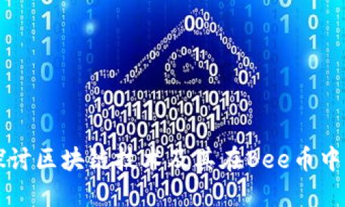 深入探讨区块链技术及其在Bee币中的应用