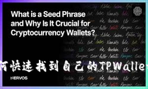 : 如何快速找到自己的TPWallet地址
