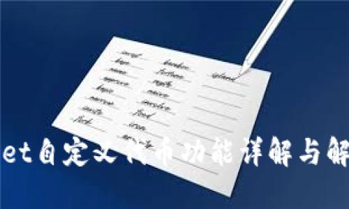 TPWallet自定义代币功能详解与解决方案