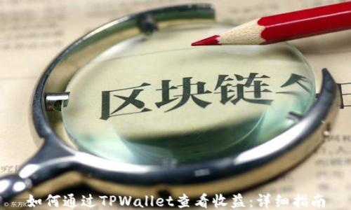 
如何通过TPWallet查看收益：详细指南