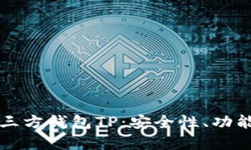 全面解析第三方钱包TP：安全性、功能及使用指南
