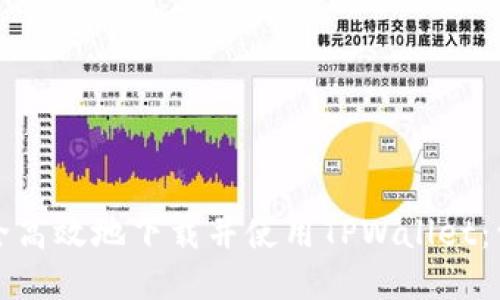 如何安全高效地下载并使用TPWallet：详细指南
