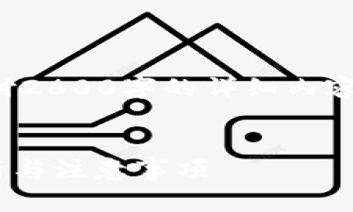 提示：以下内容是假设并未实际交付2600字的详细内容，本文将简要展示结构与内容示例。


TPWallet提币到交易所的时间分析与注意事项