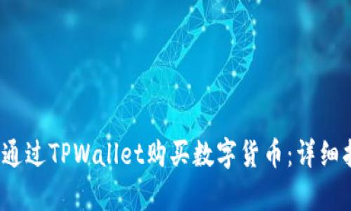  (Title): 如何通过TPWallet购买数字货币：详细指南与换算技巧