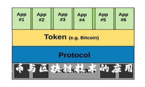 菲儿币与区块链技术的应用解析