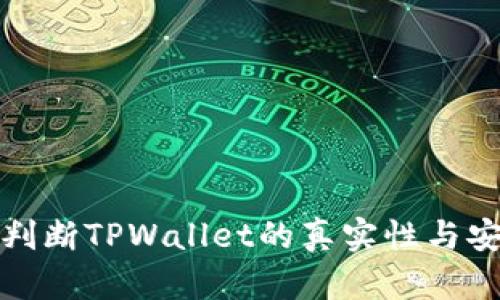 如何判断TPWallet的真实性与安全性
