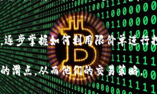   TPWallet中的滑点解析：交易中的隐性成本与风险 / 

 guanjianci TPWallet, 滑点, 加密货币交易, 交易成本, 风险控制 /guanjianci 

什么是滑点？
滑点（Slippage）是在金融交易中经常遇到的一个概念，特别是在高波动性市场如加密货币交易中尤为明显。简单来说，滑点是指订单执行价格与预期价格之间的偏差。在使用TPWallet等加密货币钱包进行交易时，用户可能会发现他们下单时的预期价格与实际成交价格之间存在差异。这种情况通常发生在市场剧烈波动或流动性不足的情况下。
滑点可以是正面的（正滑点），即成交价格比预期价格更有利，或者是负面的（负滑点），即成交价格低于预期价格。负滑点对交易者来说是一种损失，而正滑点则可以视为一种意外的收益。在加密货币交易中，由于市场波动性大，滑点较容易发生，且往往影响到整体交易成本。

滑点的原因是什么？
滑点的成因主要有两个：市场波动性与市场流动性。在高波动性市场中，如加密货币，由于价格波动快速且幅度大，交易者在下单时，可能在短时间内价格已经发生了变化，从而导致实际成交价格与下单价格之间的差异。而在市场流动性不足的情况下，买卖双方的订单数量不足，会使得即使是较小规模的交易也可能影响市场价格。
此外，在每个交易平台中执行的快速算法与处理速度也会影响滑点的大小。不少交易者在市场情绪波动剧烈时，会选择大规模提高买入或卖出价格，这也可能加剧滑点的发生。因此，市场的参与者应时刻关注市场动态，并根据其波动性进行相应的策略调整，以减少滑点带来的损失。

如何减少滑点带来的影响？
为了减少滑点对交易的影响，用户可以采取多种策略。以下是一些有效的方法：
ul
li选择合适的交易时机：在市场清淡时段进行交易可能会导致更大的滑点，因此，选择在市场活跃时段进行交易以及查看成交量可以降低风险。/li
li使用限价单而非市价单：限价单可以确保交易在某个价格水平上执行，这样可以避免由于市场波动引起的滑点。但需注意，市场未能达到设定的价格时，限价单有可能无法成交。/li
li关注重要新闻事件：在相关的市场新闻发布时，波动性往往会加剧，因此建议在此类事件前后谨慎操作，以免遭遇较大的滑点。/li
li使用现货杠杆限制：使用杠杆交易时，要做好相应的风险控制，以免由于杠杆效应而助长滑点的负面影响。/li
li定期检视交易策略：通过不断分析过去的交易记录，可以形成有效的交易策略，帮助识别出可能导致滑点的交易模式。/li
/ul

滑点在TPWallet中的体现和影响
在TPWallet等加密货币交易平台上，滑点主要体现在执行价格的变化。在用户下单时，如果市场流动性不足或出现剧烈波动，用户的交易就有可能遭遇滑点。特别是在小型交易代币上下单时，滑点的发生会更为频繁。
TPWallet会在用户进行交易时显示滑点信息，帮助用户了解当前市场状况。用户在进行交易时应时刻查看滑点及其他交易费用，以便做出更加明智的决策。有些用户可能会选择在滑点较小的情况下进行交易，这样有助于降低成本。
同时，长期受到滑点影响的交易行为可能会导致用户对整体交易策略的重新评估，部分用户会因此调整其投资组合，从而影响市场的流动性与稳定性。因此，理解滑点现象并采取相应的策略十分重要。

滑点与交易策略的关系
滑点对交易策略有直接影响。许多交易者在制定交易策略时，会将滑点作为一个关键因素进行考量。在高滑点的市场情况下，用户可能会更倾向于使用限价单，选择更为合适的进场与出场时机。由于滑点的存在，交易成本会增加，因此如何设计低滑点的交易战略就显得尤为重要。
例如，日内交易者常常关注流动性较好的市场，避免在极端波动期间进行交易。相反，长线投资者可能会更关心资产本身的价值，而不那么注重短期内的滑点。不同的交易者需要根据各自的交易风格和市场条件做出具体的调整。

滑点对投资者的影响
滑点可能会对投资者产生显著影响。对于短期交易者而言，滑点将显著影响他们的盈亏状态，增加交易成本，甚至导致亏损。而长线投资者可能对此反应不那么敏感，因为他们更关心长期收益。
此外，频繁遭遇滑点的投资者可能对交易的信心受到冷却，导致肌体投资决策时更加谨慎甚至错失良机。只有理解并正确应对滑点现象，投资者才能在瞬息万变的市场环境中立于不败之地。

常见问题与解答

1. TPWallet在什么情况下滑点会最大？
TPWallet中的滑点通常在市场波动性高或者流动性不足的情况下最大。例如，当某个加密货币受到突发消息的影响，价格会快速波动，而用户在此时下单，可能会面临较大的滑点。同时，在夜间或非交易高峰时段，买入和卖出的交易量减少，流动性降低，也会加大滑点风险。
用户应通过技术分析和市场信息来判断交易持有资产的波动情况，选择在流动性好的时段，提高实施交易的成功率，减少不必要的滑点损失。

2. 如何在TPWallet中查看滑点信息？
在TPWallet进行交易时，用户可以通过订单确认界面查看滑点信息。在提交订单之前，系统通常会显示预期成交价格和可能存在的滑点。这为用户提供了一个透明的交易环境，以便做出更加明智的决策。用户在查看滑点信息后，可以选择调整订单或暂缓交易以规避潜在风险。

3. 滑点的计算公式是什么？
滑点通常是通过如下公式计算得出：
strong滑点 = （实际成交价格 - 预期价格）/ 预期价格 × 100%/strong
通过以上公式，用户可以量化滑点对自己交易的实际影响，从而更好地分析其交易策略的有效性。

4. 负滑点和正滑点有什么区别？
负滑点指的是实际成交价格低于预期价格，通常对交易者不利，会导致损失。正滑点则是实际成交价格高于预期价格，虽然能为交易者带来短期的额外收益，但在高负滑点的情况下，可能会影响投资者的总体交易策略。因此，了解负滑点和正滑点的概念，有助于投资者制定出更科学的交易决策。

5. 在滑点高的市场中，我应该避免交易吗？
滑点高的市场环境下进行交易，确实会增加投资风险，但不一定必须完全避免交易。用户应根据自身的风险承受能力来决定。如果预测市场将会出现强劲的波动并能够规避滑点影响，可以适当选择在交易中采取其他的交易策略进行获利。不过，一定要认真评估风险及成本，避免过度暴露于市场。但如果对于市场的了解尚不足，建议最好避免在滑点大的市场中进行交易。

6. TPWallet是否提供滑点保护措施？
TPWallet提供了一定的保护措施，例如，在用户设置订单时，可以选择限价单来锁定买入或卖出的价格，避免滑点对交易结果的不利影响。随着用户对市场的了解与适应，逐步掌握如何利用限价单进行控制，能有效降低滑点带来的损失。同时，建议用户多关注TPWallet的工具与功能，及时掌握最新的交易策略与风控措施，以提高交易的整体胜算。

总之，滑点是加密货币交易中一个重要的概念，了解滑点的影响与应对策略，对于每位投资者来说都显得尤为重要。希望通过这些介绍，帮助用户更好地理解TPWallet中的滑点，从而他们的交易策略。