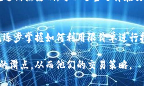   TPWallet中的滑点解析：交易中的隐性成本与风险 / 

 guanjianci TPWallet, 滑点, 加密货币交易, 交易成本, 风险控制 /guanjianci 

什么是滑点？
滑点（Slippage）是在金融交易中经常遇到的一个概念，特别是在高波动性市场如加密货币交易中尤为明显。简单来说，滑点是指订单执行价格与预期价格之间的偏差。在使用TPWallet等加密货币钱包进行交易时，用户可能会发现他们下单时的预期价格与实际成交价格之间存在差异。这种情况通常发生在市场剧烈波动或流动性不足的情况下。
滑点可以是正面的（正滑点），即成交价格比预期价格更有利，或者是负面的（负滑点），即成交价格低于预期价格。负滑点对交易者来说是一种损失，而正滑点则可以视为一种意外的收益。在加密货币交易中，由于市场波动性大，滑点较容易发生，且往往影响到整体交易成本。

滑点的原因是什么？
滑点的成因主要有两个：市场波动性与市场流动性。在高波动性市场中，如加密货币，由于价格波动快速且幅度大，交易者在下单时，可能在短时间内价格已经发生了变化，从而导致实际成交价格与下单价格之间的差异。而在市场流动性不足的情况下，买卖双方的订单数量不足，会使得即使是较小规模的交易也可能影响市场价格。
此外，在每个交易平台中执行的快速算法与处理速度也会影响滑点的大小。不少交易者在市场情绪波动剧烈时，会选择大规模提高买入或卖出价格，这也可能加剧滑点的发生。因此，市场的参与者应时刻关注市场动态，并根据其波动性进行相应的策略调整，以减少滑点带来的损失。

如何减少滑点带来的影响？
为了减少滑点对交易的影响，用户可以采取多种策略。以下是一些有效的方法：
ul
li选择合适的交易时机：在市场清淡时段进行交易可能会导致更大的滑点，因此，选择在市场活跃时段进行交易以及查看成交量可以降低风险。/li
li使用限价单而非市价单：限价单可以确保交易在某个价格水平上执行，这样可以避免由于市场波动引起的滑点。但需注意，市场未能达到设定的价格时，限价单有可能无法成交。/li
li关注重要新闻事件：在相关的市场新闻发布时，波动性往往会加剧，因此建议在此类事件前后谨慎操作，以免遭遇较大的滑点。/li
li使用现货杠杆限制：使用杠杆交易时，要做好相应的风险控制，以免由于杠杆效应而助长滑点的负面影响。/li
li定期检视交易策略：通过不断分析过去的交易记录，可以形成有效的交易策略，帮助识别出可能导致滑点的交易模式。/li
/ul

滑点在TPWallet中的体现和影响
在TPWallet等加密货币交易平台上，滑点主要体现在执行价格的变化。在用户下单时，如果市场流动性不足或出现剧烈波动，用户的交易就有可能遭遇滑点。特别是在小型交易代币上下单时，滑点的发生会更为频繁。
TPWallet会在用户进行交易时显示滑点信息，帮助用户了解当前市场状况。用户在进行交易时应时刻查看滑点及其他交易费用，以便做出更加明智的决策。有些用户可能会选择在滑点较小的情况下进行交易，这样有助于降低成本。
同时，长期受到滑点影响的交易行为可能会导致用户对整体交易策略的重新评估，部分用户会因此调整其投资组合，从而影响市场的流动性与稳定性。因此，理解滑点现象并采取相应的策略十分重要。

滑点与交易策略的关系
滑点对交易策略有直接影响。许多交易者在制定交易策略时，会将滑点作为一个关键因素进行考量。在高滑点的市场情况下，用户可能会更倾向于使用限价单，选择更为合适的进场与出场时机。由于滑点的存在，交易成本会增加，因此如何设计低滑点的交易战略就显得尤为重要。
例如，日内交易者常常关注流动性较好的市场，避免在极端波动期间进行交易。相反，长线投资者可能会更关心资产本身的价值，而不那么注重短期内的滑点。不同的交易者需要根据各自的交易风格和市场条件做出具体的调整。

滑点对投资者的影响
滑点可能会对投资者产生显著影响。对于短期交易者而言，滑点将显著影响他们的盈亏状态，增加交易成本，甚至导致亏损。而长线投资者可能对此反应不那么敏感，因为他们更关心长期收益。
此外，频繁遭遇滑点的投资者可能对交易的信心受到冷却，导致肌体投资决策时更加谨慎甚至错失良机。只有理解并正确应对滑点现象，投资者才能在瞬息万变的市场环境中立于不败之地。

常见问题与解答

1. TPWallet在什么情况下滑点会最大？
TPWallet中的滑点通常在市场波动性高或者流动性不足的情况下最大。例如，当某个加密货币受到突发消息的影响，价格会快速波动，而用户在此时下单，可能会面临较大的滑点。同时，在夜间或非交易高峰时段，买入和卖出的交易量减少，流动性降低，也会加大滑点风险。
用户应通过技术分析和市场信息来判断交易持有资产的波动情况，选择在流动性好的时段，提高实施交易的成功率，减少不必要的滑点损失。

2. 如何在TPWallet中查看滑点信息？
在TPWallet进行交易时，用户可以通过订单确认界面查看滑点信息。在提交订单之前，系统通常会显示预期成交价格和可能存在的滑点。这为用户提供了一个透明的交易环境，以便做出更加明智的决策。用户在查看滑点信息后，可以选择调整订单或暂缓交易以规避潜在风险。

3. 滑点的计算公式是什么？
滑点通常是通过如下公式计算得出：
strong滑点 = （实际成交价格 - 预期价格）/ 预期价格 × 100%/strong
通过以上公式，用户可以量化滑点对自己交易的实际影响，从而更好地分析其交易策略的有效性。

4. 负滑点和正滑点有什么区别？
负滑点指的是实际成交价格低于预期价格，通常对交易者不利，会导致损失。正滑点则是实际成交价格高于预期价格，虽然能为交易者带来短期的额外收益，但在高负滑点的情况下，可能会影响投资者的总体交易策略。因此，了解负滑点和正滑点的概念，有助于投资者制定出更科学的交易决策。

5. 在滑点高的市场中，我应该避免交易吗？
滑点高的市场环境下进行交易，确实会增加投资风险，但不一定必须完全避免交易。用户应根据自身的风险承受能力来决定。如果预测市场将会出现强劲的波动并能够规避滑点影响，可以适当选择在交易中采取其他的交易策略进行获利。不过，一定要认真评估风险及成本，避免过度暴露于市场。但如果对于市场的了解尚不足，建议最好避免在滑点大的市场中进行交易。

6. TPWallet是否提供滑点保护措施？
TPWallet提供了一定的保护措施，例如，在用户设置订单时，可以选择限价单来锁定买入或卖出的价格，避免滑点对交易结果的不利影响。随着用户对市场的了解与适应，逐步掌握如何利用限价单进行控制，能有效降低滑点带来的损失。同时，建议用户多关注TPWallet的工具与功能，及时掌握最新的交易策略与风控措施，以提高交易的整体胜算。

总之，滑点是加密货币交易中一个重要的概念，了解滑点的影响与应对策略，对于每位投资者来说都显得尤为重要。希望通过这些介绍，帮助用户更好地理解TPWallet中的滑点，从而他们的交易策略。