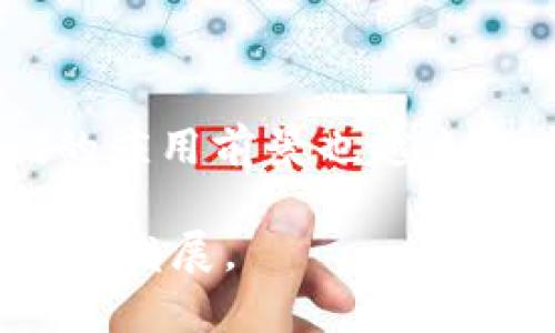 当然可以！下面我将用简单易懂的语言来形容区块链和比特币。

### 区块链是什么？

区块链可以想象成一本电子账本，这本账本上记录着所有的交易记录。不同的是，这本账本的每一页都是和其他人共享的，所有的交易信息都被分散存储在很多电脑上。想象一下你和朋友们一起记账，你们每个人都有一本一样的账本，任何人记下的内容，其他人都能看到。

在区块链中，这些交易记录被分成小块，称为“区块”。每当有新的交易发生时，这些交易信息就被放入一个新的区块中。当区块被填写满之后，它会和前一个区块连接，形成一个“大链”。通过这种方式，所有的交易信息都被安全地保存起来，任何人都无法随便修改或删除，因为这样做的话，所有人的账本都会被影响。

### 比特币是什么？

比特币是一种数字货币，它是基于区块链技术的。可以把比特币想象成电子版的现金，但它不是由任何银行或政府发行的，而是由一种复杂的计算过程生成的。使用比特币可以进行在线支付，买东西或者投资，就像你用纸币或信用卡一样。

比特币的最大特点是去中心化，这意味着没有一个机构或个人可以控制整个比特币网络。每个人都可以参与到这个网络中，只要他们有一台电脑和互联网连接。比特币交易的记录是公开的，任何人都可以查看，但个人的信息是匿名的，这就保护了用户的隐私。

### 总结

总之，区块链是一种安全而透明的记录交易的方式，而比特币则是这种技术所支持的一种新型货币。随着越来越多的人了解区块链和比特币，他们的应用前景也越来越广泛。从购物到投资，甚至是跨境支付，区块链和比特币正逐渐改变我们的交易方式和价值观念。

如果你想更深入地了解这两个概念以及它们之间的关系，可以考虑研究更多的细节和技术背景。这些知识会让你更好地理解未来的金融趋势和科技发展。