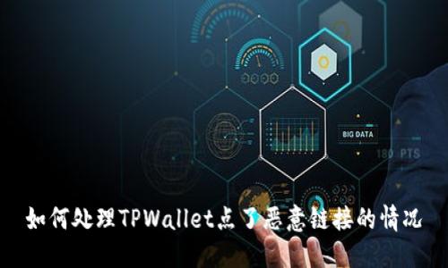 如何处理TPWallet点了恶意链接的情况