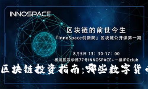 : 2023年区块链投资指南：哪些数字货币值得关注