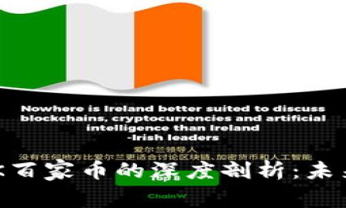 区块链技术与BBK百家币的深度剖析：未来数字货币的趋势
