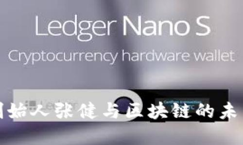 火币创始人张健与区块链的未来发展