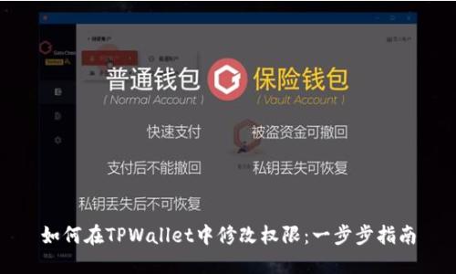 如何在TPWallet中修改权限：一步步指南