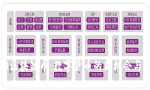 富阳区块链币：数字货币的新机会与挑战