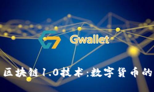 比特币与区块链1.0技术：数字货币的革命之路