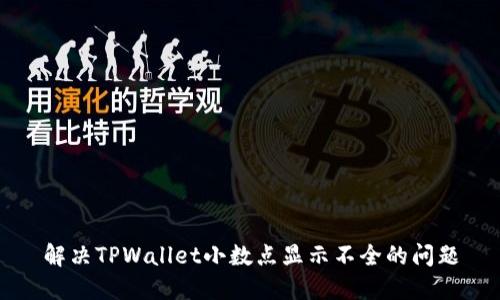 解决TPWallet小数点显示不全的问题