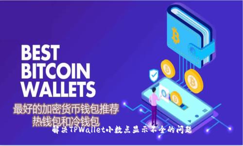 解决TPWallet小数点显示不全的问题
