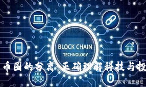 区块链与币圈的分离：正确理解科技与投资的界限