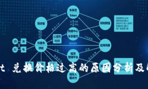 TPWallet 兑换价格过高的原因分析及解决方案