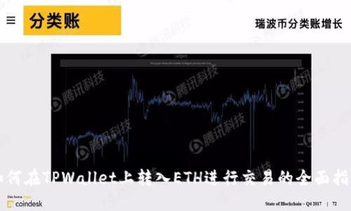 如何在TPWallet上转入ETH进行交易的全面指南