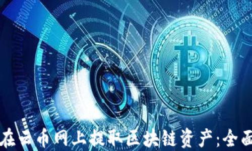 
如何在云币网上提取区块链资产：全面指南