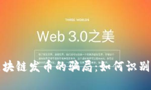 揭秘区块链发币的骗局：如何识别与防范