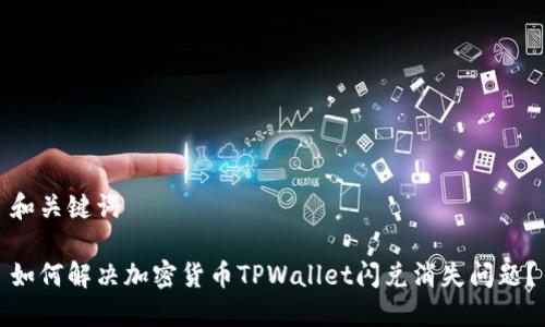 和关键词

如何解决加密货币TPWallet闪兑消失问题？