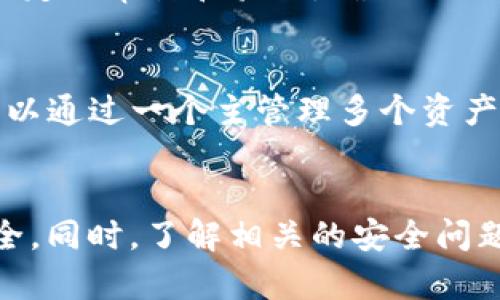 要判断tpwallet是否会产生一样的密钥，我们首先需要对密钥的生成机制、加密算法以及相关的安全设计进行详细的探讨。在这一过程中，我们还将触及一些密钥管理和区块链安全性方面的重要概念。

密钥生成机制
密钥的生成是任何加密系统的核心部分。对于tpwallet这样的数字货币，其密钥一般是通过某种密码学算法生成的，这通常涉及到随机数生成和一系列数学运算。tpwallet可能使用的是ECDSA（椭圆曲线数字签名算法）等常见的加密算法，这些算法设计的初衷就是为了确保密钥的唯一性和不可预测性。

随机性的重要性
若密钥生成过程中随机性不足，可能会导致不同用户生成相同的密钥。在tpwallet中，理想情况下，每次生成密钥时，所使用的随机数应该是完全独立且不可预测的。许多现代系统会利用硬件随机数生成器或者添加系统噪音来增强随机性，这是确保密钥安全性的一个关键步骤。

密钥重用的风险
在实践中，用户常常因为不小心重用密钥而导致安全风险。例如，在不同之间使用同一个密钥可能会导致资金的失败或丢失。tpwallet会采取一定的措施来阻止这种情况，例如对每个账户生成独特的公私钥对，从而实现隔离。但是，用户的行为也需要警惕，确保在不同平台之间使用独立的密钥。

密钥的存储与管理
对于密钥的存储，tpwallet很可能会采用加密存储技术，比如AES或RSA等算法来保护用户密钥不被泄露。正确的密钥管理不仅关乎用户资金的安全，也关乎整个生态系统的安全。因此，tpwallet会通过多种方式来确保密钥的安全性，比如启用双重认证和定期更新密钥等。

总结
总结来说，tpwallet不会产生重复的密钥，前提是其密钥生成机制足够健全，并且用户合理使用。但是，任何系统都不能保证绝对的安全性，因此用户也应当积极维护其秘钥的保护，避免潜在的安全风险。

相关问题
接下来，我们将探讨6个与tpwallet密钥相关的问题：

1. tpwallet使用什么样的加密算法来生成密钥？
tpwallet通常会使用现代加密算法，如ECDSA来生成密钥。这种算法结合了椭圆曲线数学，能够在保证安全性的前提下，产生相对小尺寸的密钥，进而提高性能。除了ECDSA，tpwallet可能还会结合SHA-256等哈希算法来加强密钥产生的安全性。相应地，tpwallet会定期对其加密方式进行更新，以应对日益增长的计算能力和新的安全威胁。

2. 在使用tpwallet时，如何确保我的密钥不会丢失？
用户正确执行备份和保护措施是确保密钥不丢失的关键。tpwallet通常会提供助记词（如12或24个单词的组合）供用户备份，这些助记词实质上是还原密钥的密钥。用户需要将这些助记词存储在安全的地方。在备份过程中，用户应避免将其存储在在线平台，以免遭到黑客攻击。此外，使用正版的tpwallet客户端也能有效降低因软件漏洞带来的风险。

3. tpwallet如何防范密钥泄露？
tpwallet会采取多种措施来防止密钥泄露。首先，采用端对端加密技术，确保密钥仅在用户设备上处理而不被服务器存储或访问。此外，tpwallet会提供多层身份验证机制，包括双重认证、指纹认证等，确保只有经过验证的用户才能访问其密钥。

4. 如果我的密钥被盗，我该如何处理？
如果用户发现自己的密钥被盗，首先应立即停止使用受影响的。用户可以通过将资金转移到新生成的地址，来减少损失。此外，应尽量找出导致密钥泄露的原因，比如是否下载了恶意软件或是否在公共WiFi网络下进行交易。同时，确保新生成的密钥采取更为严格的安全措施。

5. yes，是否有可能通过漏洞攻击获得相同的密钥？
理论上，如果tpwallet中的密钥生成算法存在漏洞，比如随机数生成器可预测，则可能会被攻击者利用，生成相同的密钥。因此，tpwallet的开发团队需对算法进行定期审计和验证，确保它们不易受到攻击。任何系统都有可能存在安全漏洞，因此用户也应保持警惕，确保及时更新软件以获得最新的安全补丁。

6. tpwallet支持哪些种类的数字资产及其私钥管理？
tpwallet一般支持多种数字资产，涵盖了主流的如比特币、以太坊等各种区块链资产。每一种资产都有其独特的私钥生成及管理方式。用户在使用tpwallet时，可以通过一个主管理多个资产的私钥，而tpwallet会通过分层确定性（HD）技术，确保每一种资产具有独特的密钥和地址，这样既方便了用户的资产管理，也提高了整体的安全性。

总结
tpwallet不会生成相同的密钥的前提是其加密算法及随机数生成机制的设计是严密的。用户在使用时，需关注密钥的生成、存储和管理，保障自己数字资产的安全。同时，了解相关的安全问题和解决措施，有助于提高用户在使用tpwallet时的安全意识。