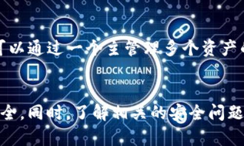 要判断tpwallet是否会产生一样的密钥，我们首先需要对密钥的生成机制、加密算法以及相关的安全设计进行详细的探讨。在这一过程中，我们还将触及一些密钥管理和区块链安全性方面的重要概念。

密钥生成机制
密钥的生成是任何加密系统的核心部分。对于tpwallet这样的数字货币，其密钥一般是通过某种密码学算法生成的，这通常涉及到随机数生成和一系列数学运算。tpwallet可能使用的是ECDSA（椭圆曲线数字签名算法）等常见的加密算法，这些算法设计的初衷就是为了确保密钥的唯一性和不可预测性。

随机性的重要性
若密钥生成过程中随机性不足，可能会导致不同用户生成相同的密钥。在tpwallet中，理想情况下，每次生成密钥时，所使用的随机数应该是完全独立且不可预测的。许多现代系统会利用硬件随机数生成器或者添加系统噪音来增强随机性，这是确保密钥安全性的一个关键步骤。

密钥重用的风险
在实践中，用户常常因为不小心重用密钥而导致安全风险。例如，在不同之间使用同一个密钥可能会导致资金的失败或丢失。tpwallet会采取一定的措施来阻止这种情况，例如对每个账户生成独特的公私钥对，从而实现隔离。但是，用户的行为也需要警惕，确保在不同平台之间使用独立的密钥。

密钥的存储与管理
对于密钥的存储，tpwallet很可能会采用加密存储技术，比如AES或RSA等算法来保护用户密钥不被泄露。正确的密钥管理不仅关乎用户资金的安全，也关乎整个生态系统的安全。因此，tpwallet会通过多种方式来确保密钥的安全性，比如启用双重认证和定期更新密钥等。

总结
总结来说，tpwallet不会产生重复的密钥，前提是其密钥生成机制足够健全，并且用户合理使用。但是，任何系统都不能保证绝对的安全性，因此用户也应当积极维护其秘钥的保护，避免潜在的安全风险。

相关问题
接下来，我们将探讨6个与tpwallet密钥相关的问题：

1. tpwallet使用什么样的加密算法来生成密钥？
tpwallet通常会使用现代加密算法，如ECDSA来生成密钥。这种算法结合了椭圆曲线数学，能够在保证安全性的前提下，产生相对小尺寸的密钥，进而提高性能。除了ECDSA，tpwallet可能还会结合SHA-256等哈希算法来加强密钥产生的安全性。相应地，tpwallet会定期对其加密方式进行更新，以应对日益增长的计算能力和新的安全威胁。

2. 在使用tpwallet时，如何确保我的密钥不会丢失？
用户正确执行备份和保护措施是确保密钥不丢失的关键。tpwallet通常会提供助记词（如12或24个单词的组合）供用户备份，这些助记词实质上是还原密钥的密钥。用户需要将这些助记词存储在安全的地方。在备份过程中，用户应避免将其存储在在线平台，以免遭到黑客攻击。此外，使用正版的tpwallet客户端也能有效降低因软件漏洞带来的风险。

3. tpwallet如何防范密钥泄露？
tpwallet会采取多种措施来防止密钥泄露。首先，采用端对端加密技术，确保密钥仅在用户设备上处理而不被服务器存储或访问。此外，tpwallet会提供多层身份验证机制，包括双重认证、指纹认证等，确保只有经过验证的用户才能访问其密钥。

4. 如果我的密钥被盗，我该如何处理？
如果用户发现自己的密钥被盗，首先应立即停止使用受影响的。用户可以通过将资金转移到新生成的地址，来减少损失。此外，应尽量找出导致密钥泄露的原因，比如是否下载了恶意软件或是否在公共WiFi网络下进行交易。同时，确保新生成的密钥采取更为严格的安全措施。

5. yes，是否有可能通过漏洞攻击获得相同的密钥？
理论上，如果tpwallet中的密钥生成算法存在漏洞，比如随机数生成器可预测，则可能会被攻击者利用，生成相同的密钥。因此，tpwallet的开发团队需对算法进行定期审计和验证，确保它们不易受到攻击。任何系统都有可能存在安全漏洞，因此用户也应保持警惕，确保及时更新软件以获得最新的安全补丁。

6. tpwallet支持哪些种类的数字资产及其私钥管理？
tpwallet一般支持多种数字资产，涵盖了主流的如比特币、以太坊等各种区块链资产。每一种资产都有其独特的私钥生成及管理方式。用户在使用tpwallet时，可以通过一个主管理多个资产的私钥，而tpwallet会通过分层确定性（HD）技术，确保每一种资产具有独特的密钥和地址，这样既方便了用户的资产管理，也提高了整体的安全性。

总结
tpwallet不会生成相同的密钥的前提是其加密算法及随机数生成机制的设计是严密的。用户在使用时，需关注密钥的生成、存储和管理，保障自己数字资产的安全。同时，了解相关的安全问题和解决措施，有助于提高用户在使用tpwallet时的安全意识。