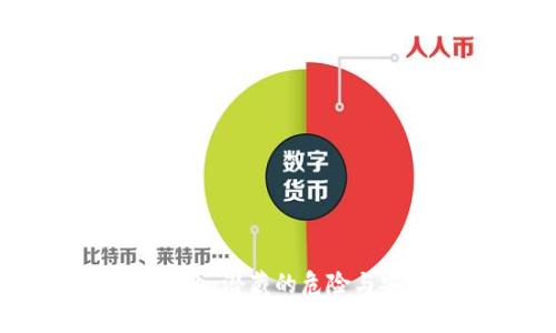 区块链比特币：潜藏的危险与安全性分析