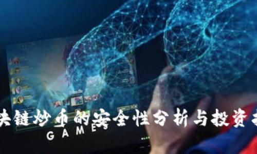 区块链炒币的安全性分析与投资指南