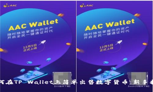 如何在TP Wallet上简单出售数字货币：新手指南