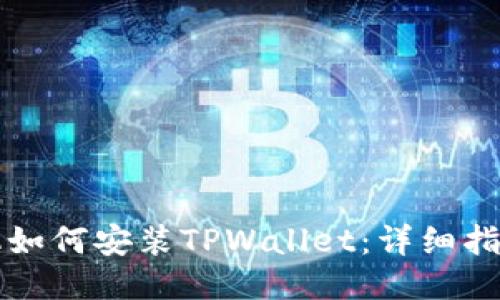 华为手机如何安装TPWallet：详细指南与技巧
