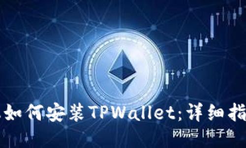 华为手机如何安装TPWallet：详细指南与技巧