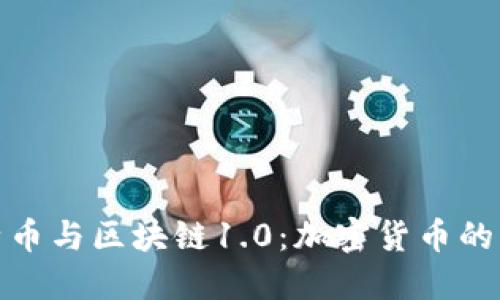 探索莱特币与区块链1.0：加密货币的先锋之路