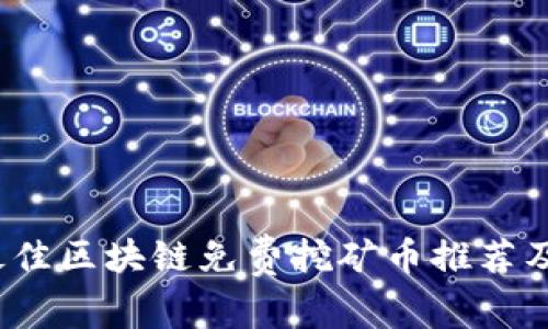 2023年最佳区块链免费挖矿币推荐及挖矿指南