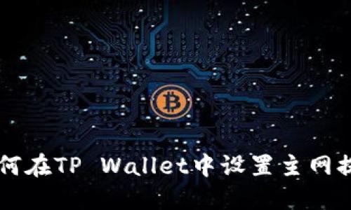 如何在TP Wallet中设置主网提币