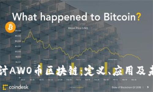 深入探讨AWO币区块链：定义、应用及未来展望