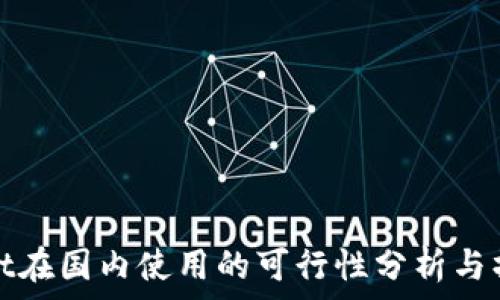   
tpwallet在国内使用的可行性分析与操作指南
