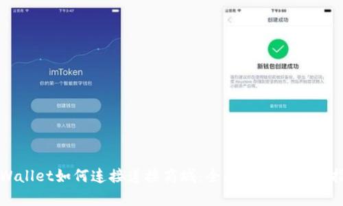 TPWallet如何连接莲接商城：全面解析与实用指南